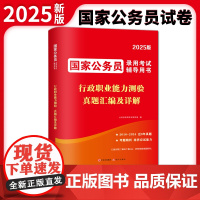 2025国家公务员录用考试真题汇编及详解-行政职业能力测验