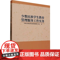 少数民族学生教育管理服务工作实务 天津市少数民族学生教育管理服务工作室 编 育儿其他文教 正版图书籍 天津大学出版社