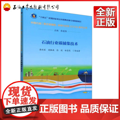 石油行业碳捕集技术 中国石油二氧化碳捕集、利用与封存CCUS技术丛书 石油工业出版社 9787518359875