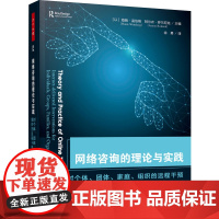 万千心理.网络咨询的理论与实践对个体团体家庭组织的远程干预线上心理咨询远程心理咨询网络心理咨询团体治疗组织咨询咨询治疗