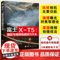 正版 富士X-T5摄影与视频拍摄技巧大全 相机实拍视频拍摄技巧 基础知识 摄影教程人物风光动物建筑 拍摄题材实战技法实用