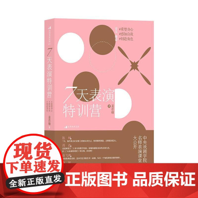 7天表演特训营 姜若瑜中戏名师影视剧案例讲解实战指导 影视戏剧表演课堂实录表演训练手册 电影艺术书籍 江苏凤凰文艺出版社