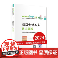 初级会计实务通关题库--2024年《会考》初级辅导