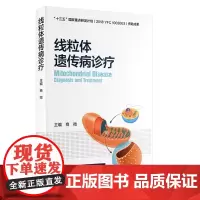 [出版社]线粒体遗传病诊疗 /9787565928734/80/72/ 商微 主编 北京大学医学出版社