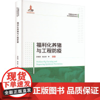 福利化养猪与工程防疫 李保明 施正香主编 中国农业大学出版社中国猪业科学与技术创新系列丛书 9787565529368