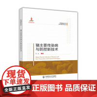 猪主要传染病与防控新技术 冯力主编 中国猪业科学与技术创新系列丛书 9787565529290