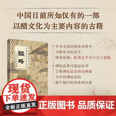 xj39.2科技.醯略中国饮食古籍丛书食用醋研究清代清赵信中国目前所知仅有的一部以醋文化为主要内容的古籍醋调味品饮食文化