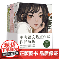 中考语文热点作家作品解析(共3册)