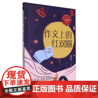 作文上的红双圈