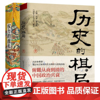 历史的棋局+权力的面孔 全2册 一幅中央帝国的权力图像 张宏杰讲中国史 人成败经验与济世智慧