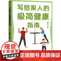 写给家人的极简健康指南 项乐宏 编 医学其它生活 正版图书籍 浙江大学出版社