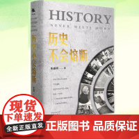 正版 历史不会熔断 朱嘉明经济金融科学技术思想文化社会生态全面解读人工智能量子革命区块链元宇宙技术探讨世界中国历史类书籍