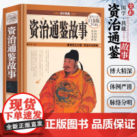 精装正版 资治通鉴故事书 资治通鉴故事白话版青少年版书籍正版治资通鉴新译资政资质通鉴资冶通鉴资质通签治治通鉴少年读资治通