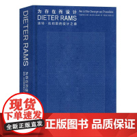 为存在而设计 迪特拉姆斯的设计之道 苹果MUJI设计参考 博朗极简主义工业设计作品集 现代艺术收藏书籍 后浪出版