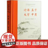 论语 孟子 大学 中庸 四书五经 中华经典藏书系列 国学经典书籍 格物致知修身治国平天下 岳麓书社