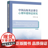 中国高校英语课堂心理环境特征研究:英文(定价35.00元)