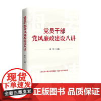 党员干部党风廉政建设八讲