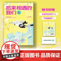 后来相遇的我们 不会画出版社 绘 漫画书籍文学 正版图书籍 湖南文艺出版社