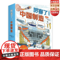 厉害了 中国制造 全6册 儿童科普绘本 航天 军事 工程 建筑 科考 中国力量 北京科学技术