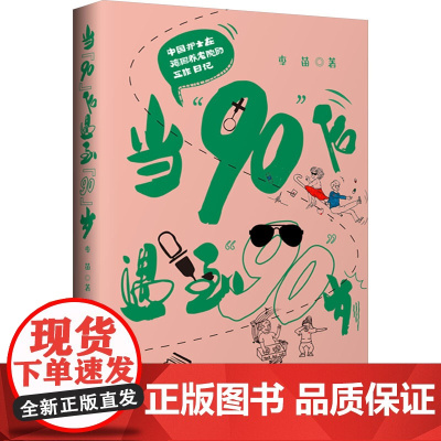 当"90"后遇到"90"岁 中国护士在德国养老院的工作日记 李苗 著 中国古代随笔文学 正版图书籍 中国财富出版社有限公