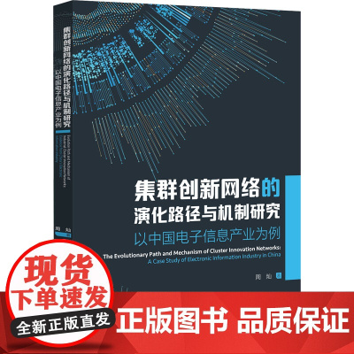 集群创新网络的演化路径与机制研究 以中国电子信息产业为例 周灿 著 经济理论经管、励志 正版图书籍 中国财富出版社