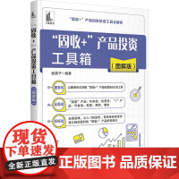 "固收+"产品投资工具箱(图解版) 股震子 编 金融投资经管、励志 正版图书籍 中国宇航出版社