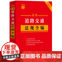 [正版]最新道路交通法规全编(2024)/条文速查小红书 中国法制出版社 9787521640373