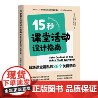 15秒课堂活动设计指南:解决课堂混乱的36个关键活动(课堂管理全流程实操手册,精准教学一站式解决方案,15秒打造有序课堂