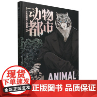 [正版]动物都市:二次元动物拟人插画集 肖大猫NL 人民邮电出版社 9787115620989