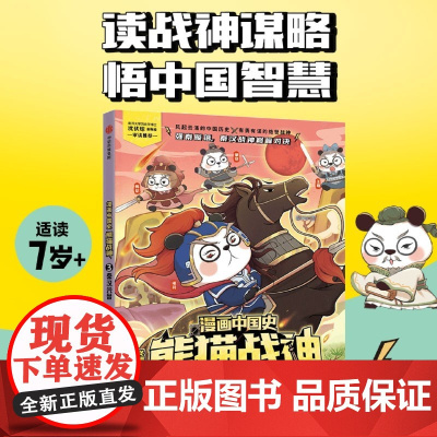 [正版]漫画中国史熊猫战神(3秦汉兴替) 冬漫社 中信出版社 9787521761399