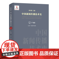 中国新闻传播技术史·广电卷 韩丛耀 编著 南京大学出版社 9787305262159