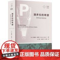 潘多拉的希望 科学论中的实在 (法)布鲁诺·拉图尔 著 史晨,刘兆晖,刘鹏 译 现代/当代文学社科 正版图书籍