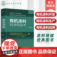 有机涂料科学和技术 原著第四版 有机涂料化学理论应用 涂料领域经典图书 涂料入门领域百科全书 涂料化学 涂料等相关专业应