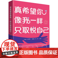 真希望你像我一样只取悦自己 Angie,陈晶晶,思林 编 励志经管、励志 正版图书籍 华中科技大学出版社