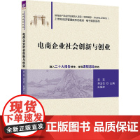 电商企业社会创新与创业 苗苗,蒋玉石,孙福权 编 大学教材大中专 正版图书籍 清华大学出版社