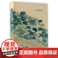 小园香径 金农山水画创意明信片生日贺卡片/文艺唯美小清新留言卡/古风明信片唯美中国风/正版金农国画册页复古插画集