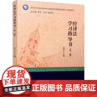 经济法学习指导书(第3版) 洪宇 编 大学教材大中专 正版图书籍 立信会计出版社