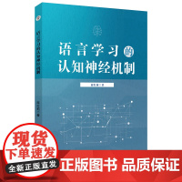 语言学习的认知神经机制 薛红莉著 9787567661288 语言学习-研究