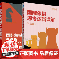 精装[两本套装]国际象棋思考逻辑详解(精装)+国际象棋300个重要局面 国际象棋战略战术 形势判断局面构思 辽宁科学技术