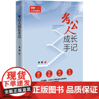 考公人成长手记 老夏 著 社会科学其它经管、励志 正版图书籍 清华大学出版社