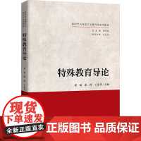 特殊教育导论 邓猛,张玲,王东升 编 大学教材大中专 正版图书籍 中国人民大学出版社