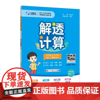 2024春 小学解透计算 四年级 4年级 数学下 通用版 强化计算基本功