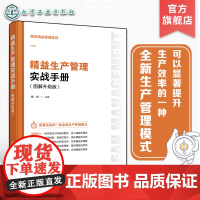 图说精益管理系列 精益生产管理实战手册图解升级版 企业生产控制成本控制 企业精益生产管理知识一本通 精益案例图表详解管理