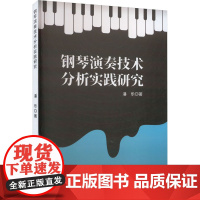 钢琴演奏技术分析实践研究 潘乐 著 音乐(新)艺术 正版图书籍 吉林出版集团股份有限公司