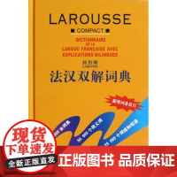 拉鲁斯法汉双解词典(精) 法语教程 法语词典 法语字典 汉法词典 外研社 汉双解词典 自学法语教材 学习法语工具书