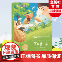 落花生 许地山抒情散文 语文教材选篇作家作品深度阅读 四五六年级小学生课外阅读书籍 人教版语文课本同步课外读物经典书目