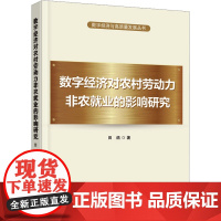 数字经济对农村劳动力非农就业的影响研究 田鸽 著 人力资源经管、励志 正版图书籍 首都经济贸易大学出版社