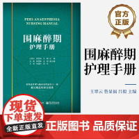 店 围麻醉期护理手册 护理工作流程护理岗位职责麻醉恢复期并发症与处理护理常规护理应急预案专科操作标准教程书 王翠云