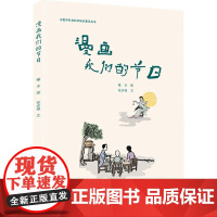 漫画我们的节日 张步根 著 榆木 绘 民间文学/民族文学文学 正版图书籍 安徽文艺出版社