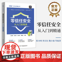 店 零信任安全从入门到精通 新安全威胁 零信任的起源概念 零信任的关键技术及框架 零信任实践应用 信息安全书籍 陈本峰